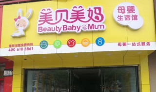 如何开好一家母婴店 开好一家母婴店应该怎么做