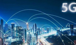 5g技术属于什么专业 这个专业的主要课程有哪些