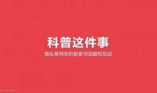 微头条商品卡开通条件 微头条商品卡操作指南