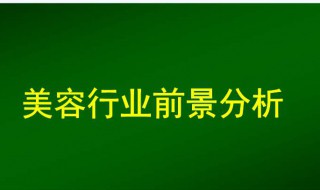 美容行业的职业前景如何? 多个角度帮你分析