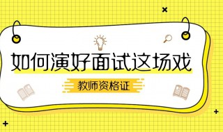 教师资格证可以跨省考吗 需要什么条件