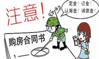 签购房合同要注意的十大细节 买房子签合同前要注意哪些方面