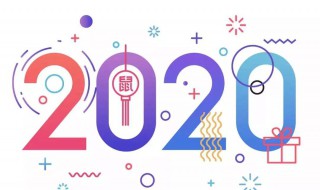 2020本命年忌讳什么 需要注意什么