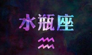 水瓶座幸运数字 你知道是什么吗