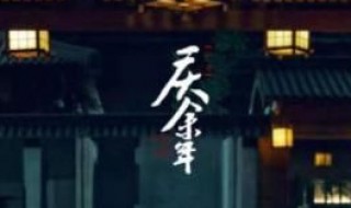 庆余年范闲背诗第几集 你知道吗