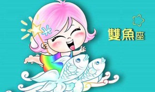 双鱼女喜欢什么样的男生 追求双鱼座的你们中了几个