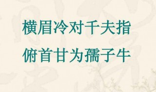 横眉冷对千夫指俯首甘为孺子牛的意思 看了你就知道