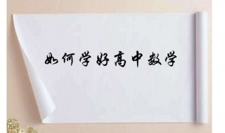 高中怎么学好数学 看了你就明白
