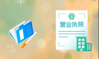 个体营业执照如何办理 常规有七个步骤