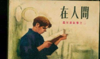 高尔基三部曲是什么 高尔基三部曲概述