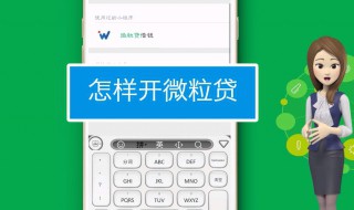 支付分怎么开通微粒贷 微信支付分能开通微粒贷吗