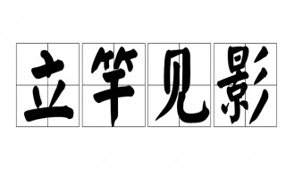 立竿见影的意思是什么 立竿见影的意思介绍