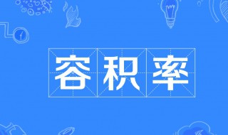 建筑容积率是什么意思 关于建筑容积率的介绍