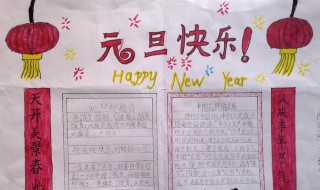 关于元旦的手抄报内容简单小学生 小学生元旦的手抄报内容素材