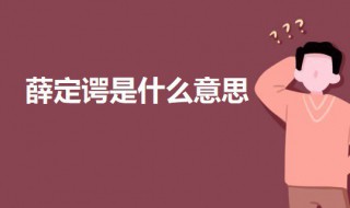 薛定谔是什么意思 薛定谔的意思介绍