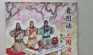 读三国演义的感悟 读完三国的感言介绍