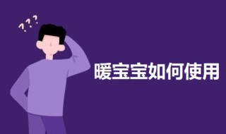 暖宝宝实用方法 暖宝宝的使用方法介绍