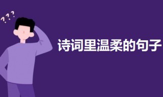 诗词里温柔的句子 温柔的古诗句及出处