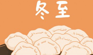 冬至传统一般吃什么食物 冬至吃的食物介绍
