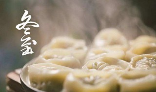 冬至的美食有哪些 4种冬至美食介绍