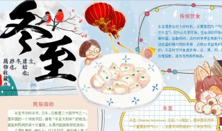 关于冬至的手抄报文字 关于冬至的手抄报文字内容素材