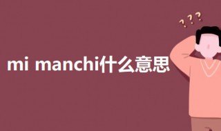 mimanchi什么意思 科普mimanchi的意思