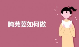 腌芫荽如何做 腌芫荽的做法