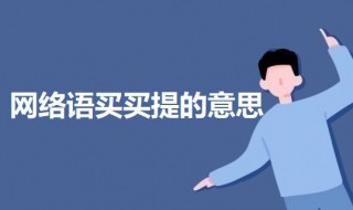 网络语买买提的意思 科普买买提的意思