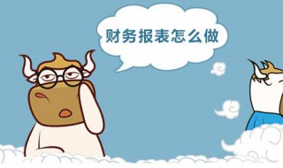 财务报表如何做 财务报表怎么做