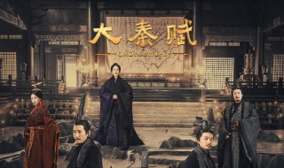 大秦赋演的是哪个朝代 大秦赋简介