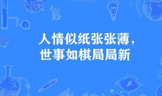 人情冷暖薄如纸的意思 人情冷暖薄如纸的意思是什么