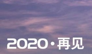 2020年快结束的伤感文案 2020即将结束的文案伤感
