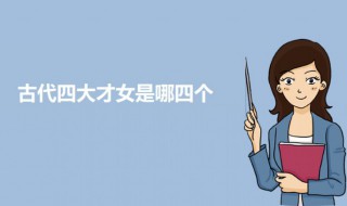 古代四大才女是哪四个 古代四大才女的介绍