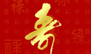 80大寿禁忌 80大寿有何禁忌