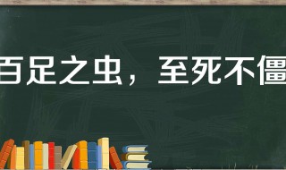 百虫之足死而不僵体现的哲理 百虫之足死而不僵体现的含义解释