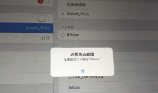 热点为什么连不上 手机开热点连不上怎么办