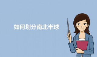 划分南北半球的分界线是什么 如何划分南北半球