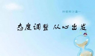 怎样调整好自己的心态 好心态很重要