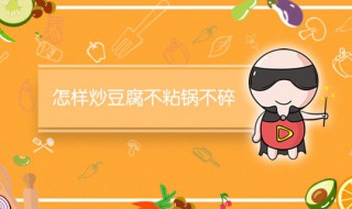 怎样煎豆腐不粘锅不碎 煎豆腐不粘锅不碎小技巧分享