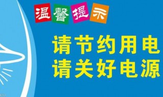 节约电源的小技巧 如何节约电源