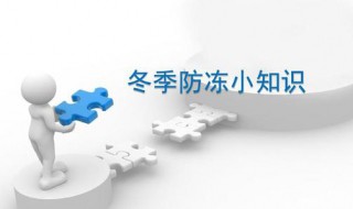 冬季防冻小技巧 冬季如何防冻