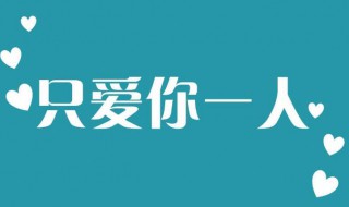 经典爱情表白的句子 有关告白的感人句子