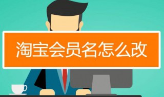 怎样修改淘宝会员名 修改淘宝会员名的方法步骤