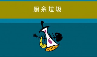 厨余垃圾是什么 厨余垃圾有何特点