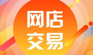 淘宝网的企业店铺是什么意思 淘宝企业店铺介绍