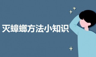 灭蟑螂方法小知识 灭蟑螂的方法介绍