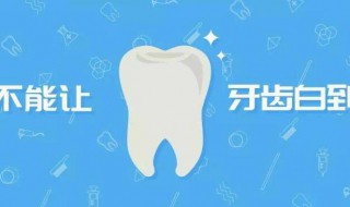 怎样使牙齿迅速变白 牙齿变白的快速小秘方