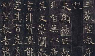 楷书四大家是哪四大家 楷书四大家是谁