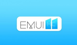 华为emui11怎么更新 更新华为emui11的方法介绍