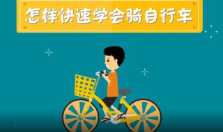 如何快速学会骑自行车 学会骑自行车的方法介绍